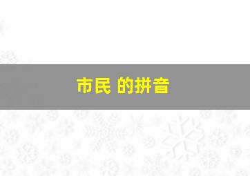 市民 的拼音